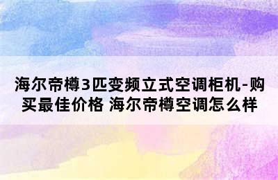 海尔帝樽3匹变频立式空调柜机-购买最佳价格 海尔帝樽空调怎么样